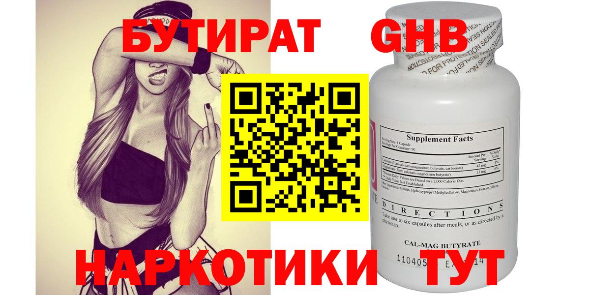 БУТИРАТ жидкий экстази Юрга