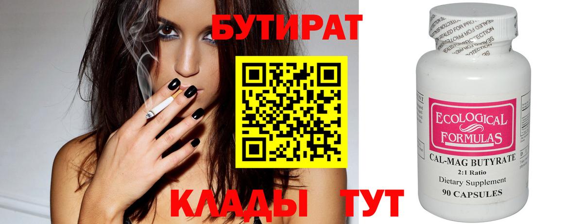 Бутират  БУТИРАТ вода  Вход с VPN  Юрга 